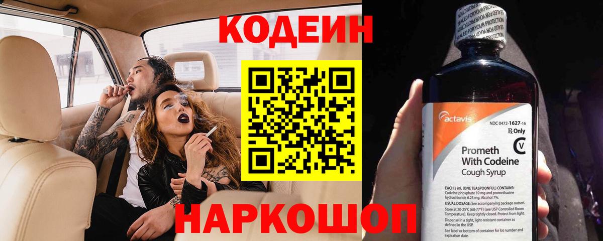 Кодеин Purple Drank Кропоткин